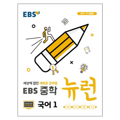 2024 EBS 중학 뉴런 국어 2, 중등2학년