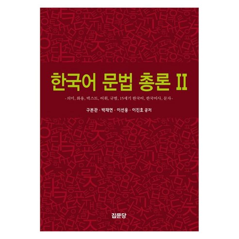 한국어 문법 총론 2의미 화용 텍스트 어휘 규범 15세기 한국어 한국어사 문자, 집문당, 한국어 문법 총론 2, 구본관, 박재연, 이선웅, 이진호(저), 구본관, 박재연, 이선웅, 이진호