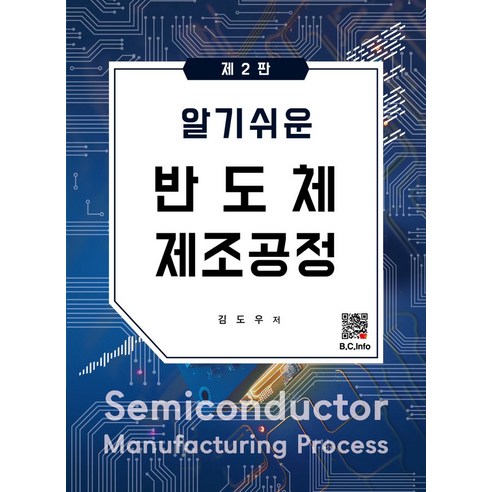 알기쉬운 반도체 제조공정, 김도우 저, 복두출판사