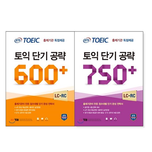 ETS 토익 단기공략 600+ 750 [선택 구매], 650+