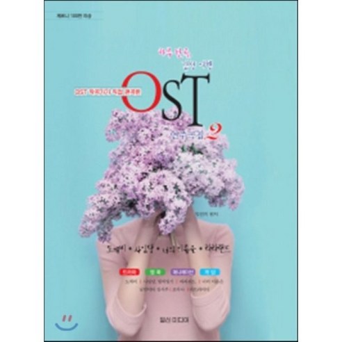 OST 작곡가가 직접 편곡한 하루한곡 감성여행 OST연주곡집. 2 도깨비 사임당 너의 이름은 라라랜드 |체르니 100번 이상 일신미디어, 박민지 편저