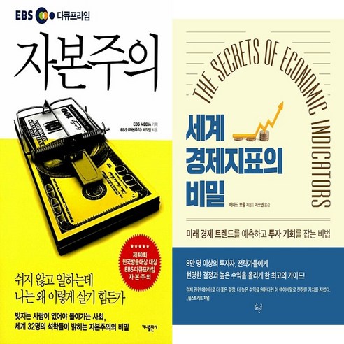 하나북스퀘어 EBS 다큐프라임 자본주의+세계 경제지표의 비밀-전2권