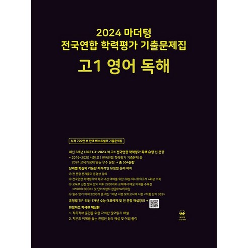 2024 마더텅 전국연합 학력평가 기출문제집 고1 영어 독해 (2024년), 영어영역