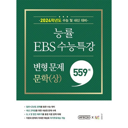 능률 EBS 수능특강 변형 문제 559제 문학(상) (2023년) - 2024학년도 수능 및 내신 대비, 국어영역