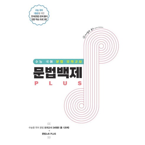문법백제 Plus:수능 국어 문법 모의고사 24회분, 홀수, 문법백제 Plus, 홀수 편집부(저),홀수,(역)홀수,(그림)홀수