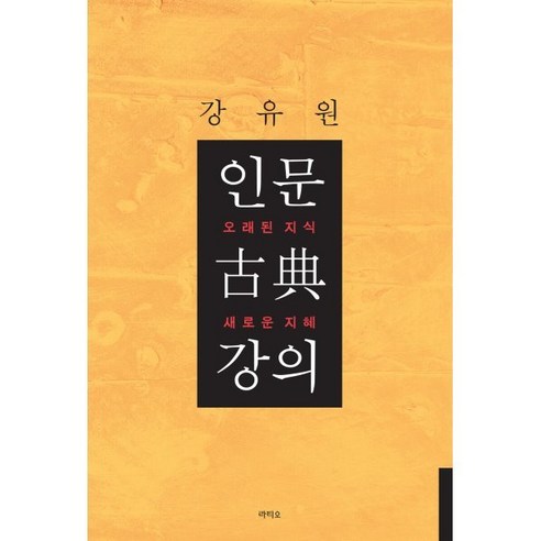 인문 고전 강의:오래된 지식 새로운 지혜, 라티오
