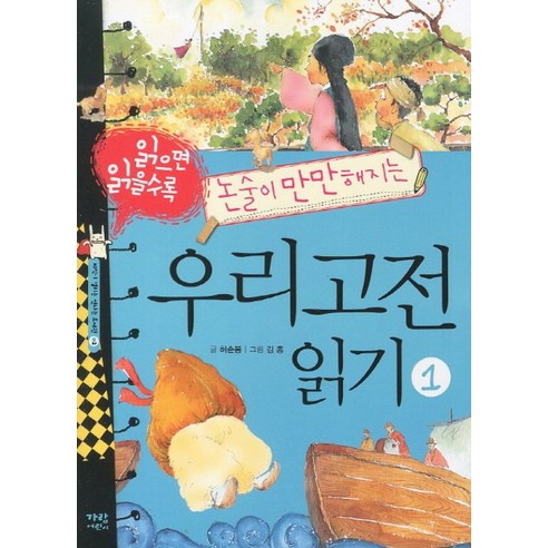 읽으면 읽을수록 논술이 만만해지는 우리고전 읽기 1, 가람어린이