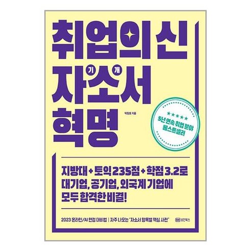 성안북스 취업의 신 자기소개서 혁명 (마스크제공), 단품