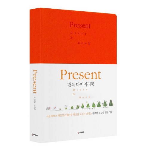 Present 행복 다이어리북 만년형 오렌지, 한스미디어, 최인철