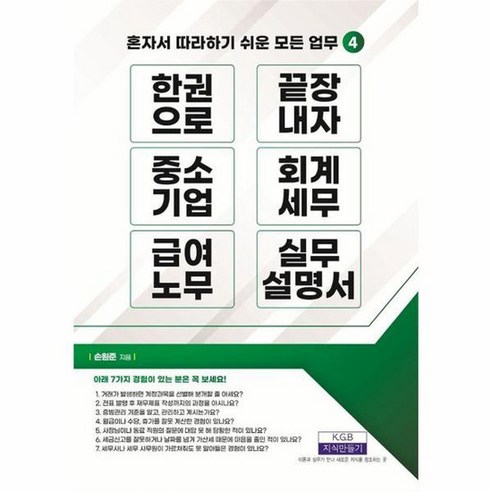 한 권으로 끝장내자 중소기업 회계세무 급여노무 실무설명서 혼자서 따라하기 쉬운 모든 업무 4, 상품명
