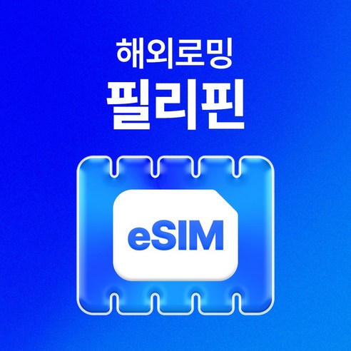 필리핀 이심 유심사eSIM 데이터 무제한, 5일, 매일 2GB 이후 저속 무제한