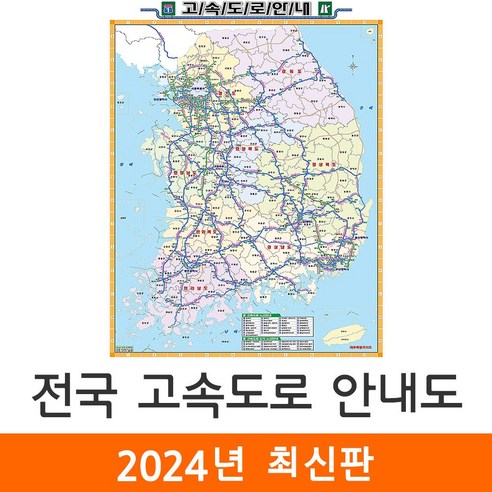 [지도코리아] 전국고속도로지도 55*79cm (코팅/일반천 미니) 우리나라 대한민국 남한 한국 전국 고속 도로 지도 전도, 코팅