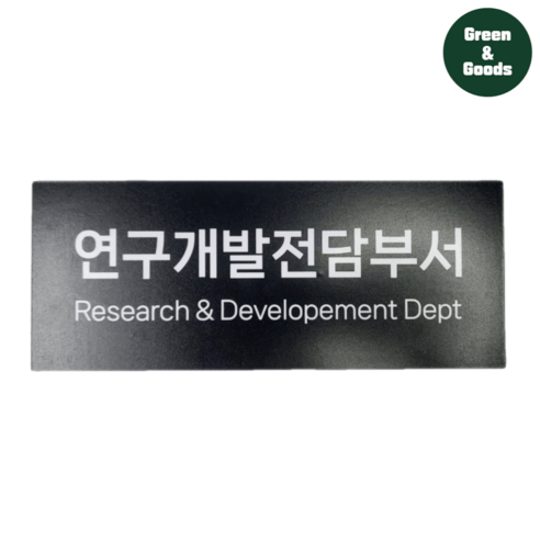 [그린앤굿즈] 연구개발전담부서 현판 / 명패 검정색 포맥스 5T