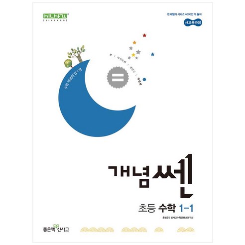 개념쎈 초등 수학 1-1 (2024년), 수학영역, 초등1학년
