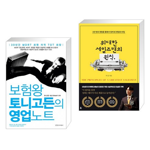 (서점추천) 보험왕 토니고든의 영업노트 + 위대한 세일즈맨의 원칙 (전2권), 경향미디어
