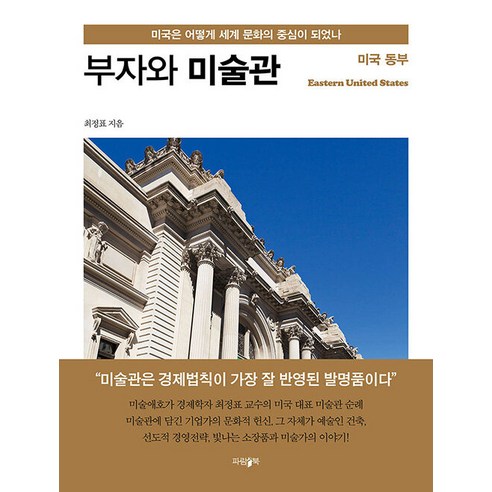 [파람북]부자와 미술관 : 미국 동부 미국은 어떻게 세계 문화의 중심이 되었나, 파람북, 최정표