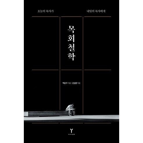 [우리가본책]목회철학 : 오늘의 목사가 내일의 목사에게, 우리가본책