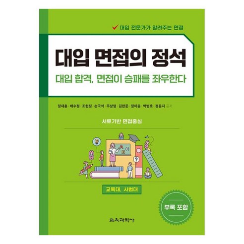 대입 면접의 정석 대입 합격 면접이 승패를 좌우한다, 교육과학사, 단품, 전학년