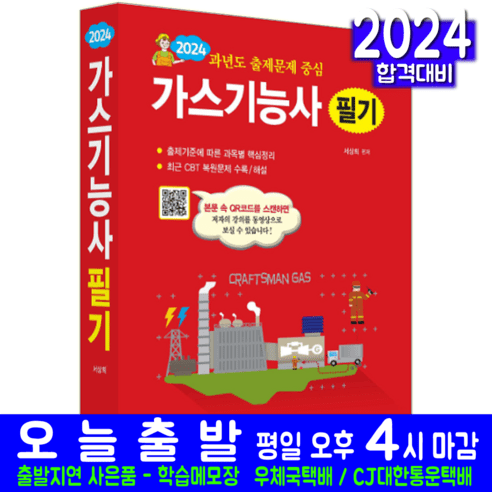 가스기능사 필기 교재 과년도 CBT 기출문제 복원해설 책 2024, 일진사