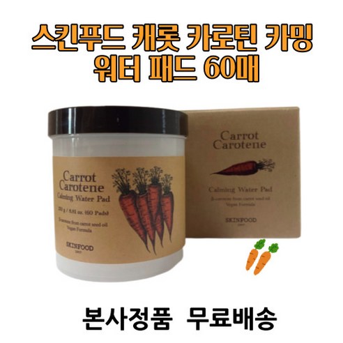 스킨푸드 캐롯 카로틴 카밍 워터 패드 250g 60매 당근패드 토너팩 스킨푸드당근패드, 4개