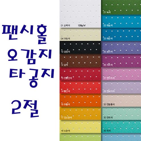 두성 팬시홀오감지 타공지 2절 낱장판매, 14번 빨강