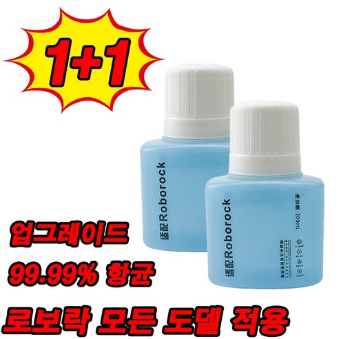 [당일 출고] 1+1/2+2 로보락 전용 항균 세제 세정제 E3 E4 E5 S5 S6 S7 S8 Q5 Q7 Q8 모든 모델 적용, 2개, 200ml