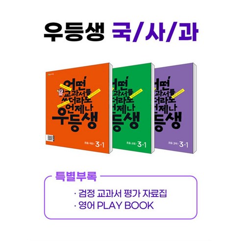 우등생 해법 국사과 시리즈 세트 초등 3-1 (전3권) (2024) : 국어 사회 과학, 천재교육, 초등3학년