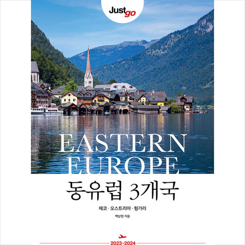 2023-2024 저스트 고 동유럽 3개국 (체코/오스트리아/헝가리) + 미니수첩 증정, 시공사, 백상현