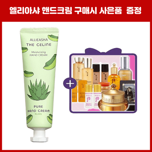 엘리아샤 퓨어 알로에 핸드크림+설화수 샘플, 1개, 86/여윤팩15장