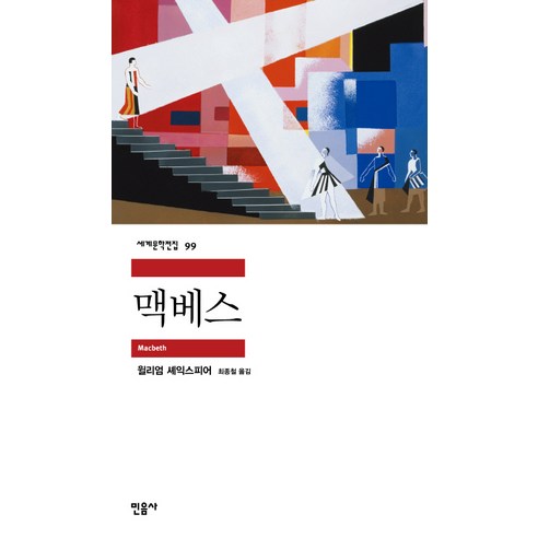 맥베스, 민음사, 윌리엄 셰익스피어 저/최종철 역