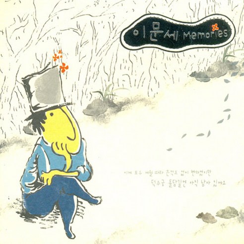 이문세 - Memories 베스트앨범, 2CD
