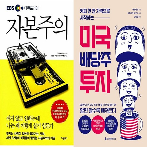 하나북스퀘어 EBS 다큐프라임 자본주의+미국 배당주 투자-전2권