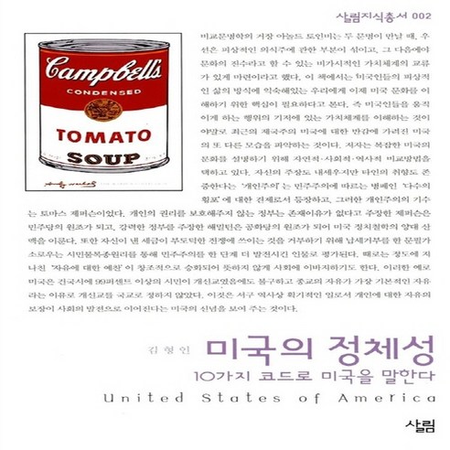 NSB9788952200983 새책-스테이책터 [미국의 정체성 : 10가지 코드로 미국을 말한다]--살림지식총서 2-살림-김형인 지음-미국문화-2003, 미국의 정체성 : 10가지 코드로 미국을 말한다