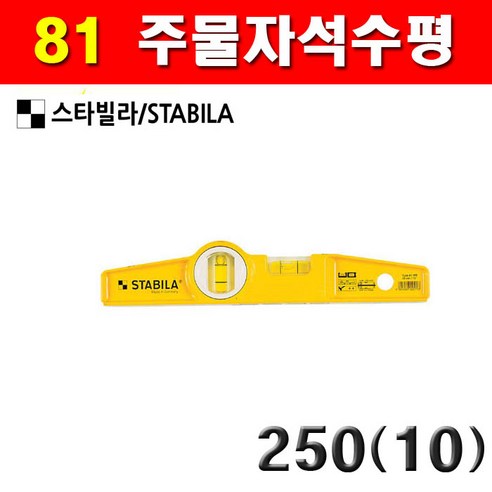 스타빌라 81SM 주물자석수평 250(10) 4220198 10인치~24인치 수평기 수평계, 1개