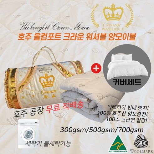 호주 Woolcomfort 크라운 워셔블 물세탁가능 양모이불+커버세트, 크라운워셔블 싱글(140x210cm)+커버세트, 여름용(350gsm)