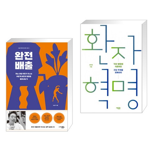 (서점추천) 완전 배출 + 환자 혁명 (전2권), 사이몬북스