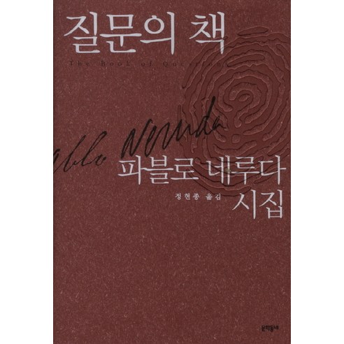 질문의 책:파블로 네루다 시집, 문학동네, 파블로 네루다