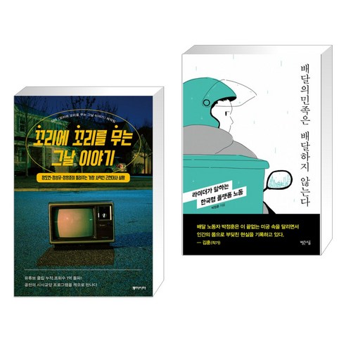 (서점추천) 꼬리에 꼬리를 무는 그날 이야기 + 배달의민족은 배달하지 않는다 (전2권)
