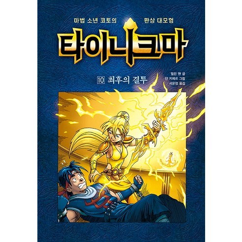 타이니크마 10: 최후의 결투:마법 소년 코토의 환상 대모험, 크레용하우스