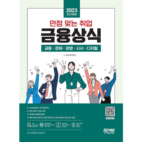 2023 만점 맞는 취업 금융상식, 시대고시기획