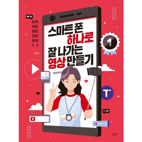 [들녘]스마트폰 하나로 잘나가는 영상 만들기, 들녘