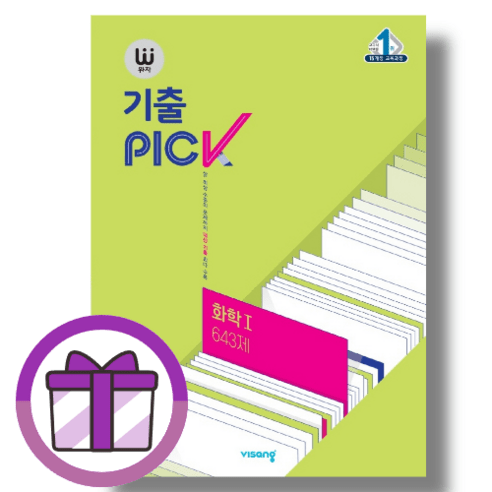 완자 기출픽 화학 1 643제 (2024) [사은품] (바로출발), 과학영역