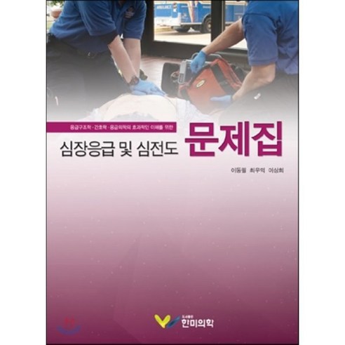 심장응급 및 심전도 문제집, 한미의학