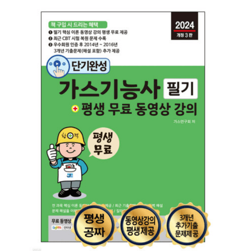 (세진) 2024 단기완성 가스기능사 필기, 2권으로 (선택시 취소불가)