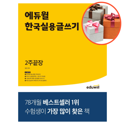 사은품 + 에듀윌 한국실용글쓰기 2주끝장