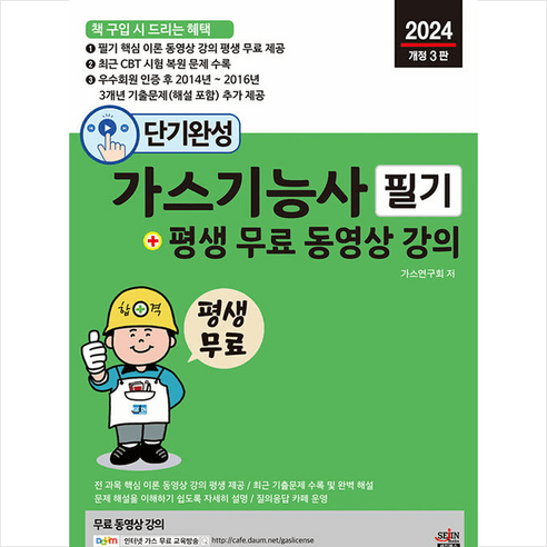 2024 단기완성 가스기능사 필기+평생 무료 동영상 강의 + 미니수첩 증정, 세진북스