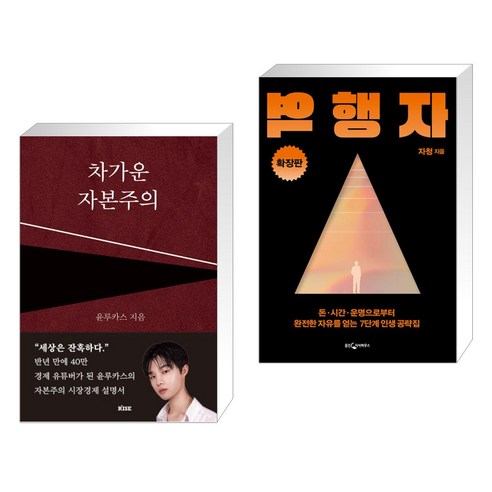 (서점추천) 차가운 자본주의 + 역행자 확장판 (전2권), 떠오름