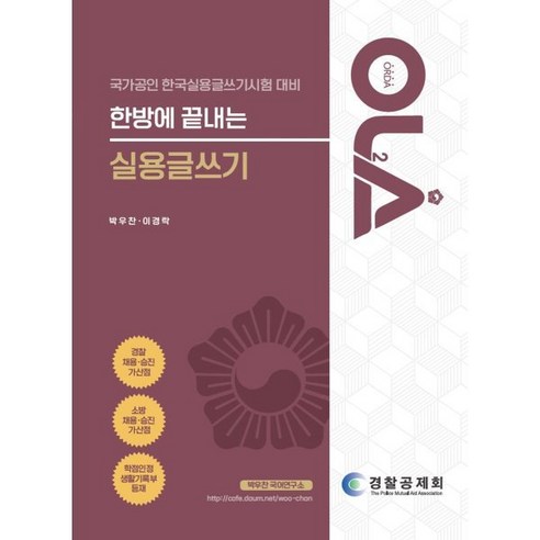 2022 한방에 끝내는 실용글쓰기, 경찰공제회, 박우찬,이경락 저