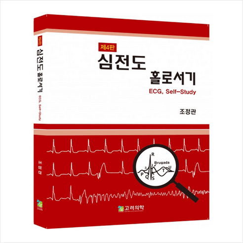 심전도 홀로서기 (제4판) + 미니수첩 증정, 조정관