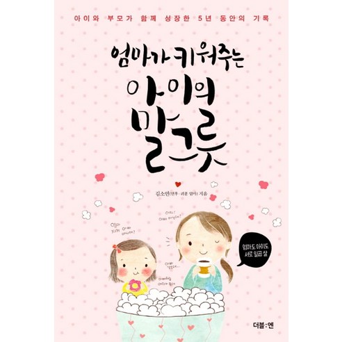 엄마가 키워주는 아이의 말그릇:아이와 부모가 함께 성장한 5년 동안의 기록, 더블엔